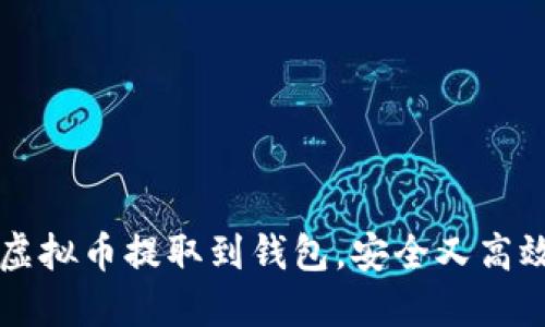详解如何将虚拟币提取到钱包，安全又高效的步骤指南