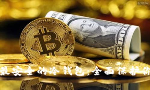 探索以太坊最安全的冷钱包：全面保护你的数字资产