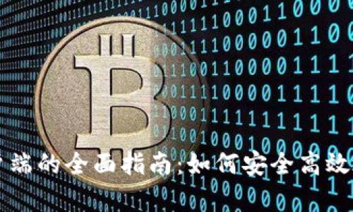 比特币官方钱包客户端的全面指南：如何安全高效地管理你的数字资产