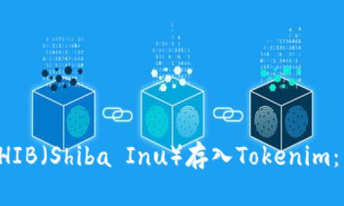 如何将SHIB（Shiba Inu）存入Tokenim：详尽指南