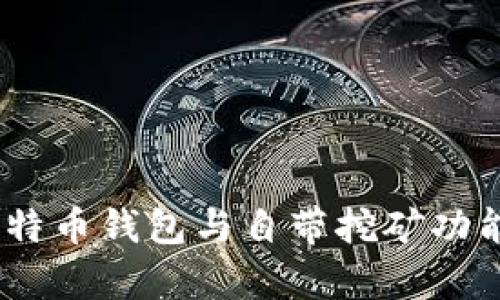 深度解析：比特币钱包与自带挖矿功能的完美结合