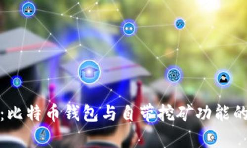 深度解析：比特币钱包与自带挖矿功能的完美结合