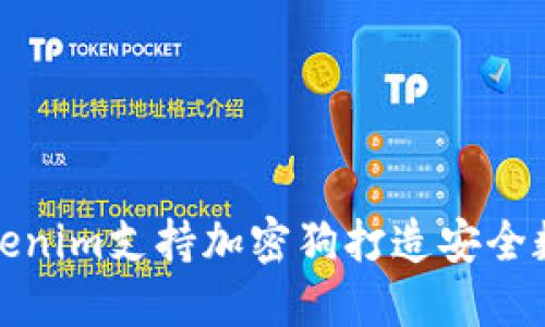 如何利用Tokenim支持加密狗打造安全数字资产生态