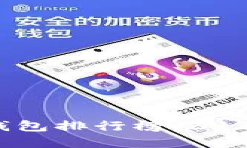 国内比特币钱包排行榜：2023年最佳选择