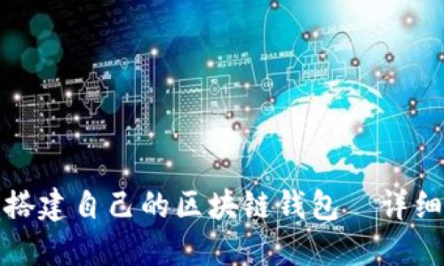 如何快速搭建自己的区块链钱包｜详细视频教程