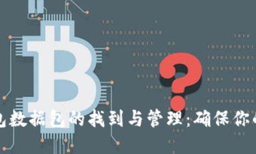 比特币钱包数据包的找到与管理：确保你的资产安全