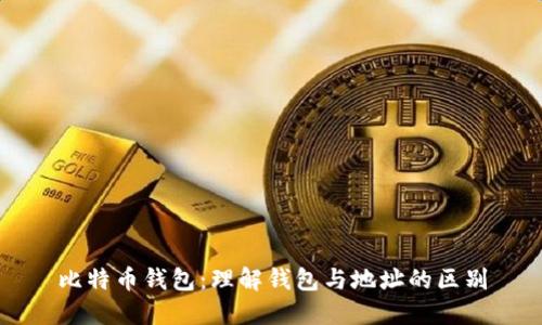 比特币钱包：理解钱包与地址的区别