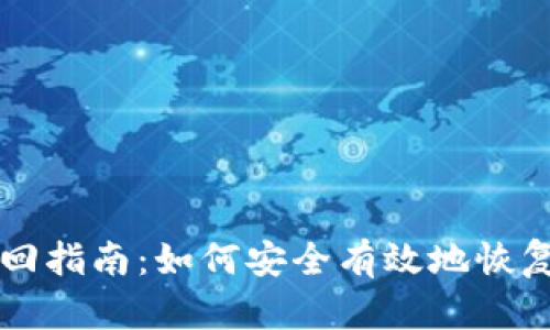 比特币钱包找回指南：如何安全有效地恢复你的数字资产