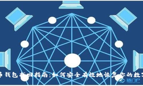 比特币钱包找回指南：如何安全有效地恢复你的数字资产