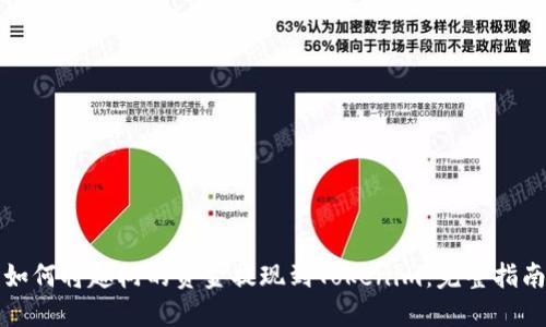 如何将趣树的资金提现到Tokenim：完整指南