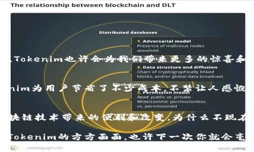 tiaotitTokenim官网下载2.0国际版：智能合约与区块链应用的理想选择/tiaotit
Tokenim下载, 区块链, 智能合约, 跨境支付/guanjianci

引言
在这个数字化时代，区块链技术正在改变我们生活的方方面面。即便是金融业务和跨境交易也正受到其深远的影响。Tokenim作为一种新兴的区块链应用，凭借其2.0国际版的更新，不仅提升了用户体验，还拓展了智能合约的应用场景。本文将详细探讨Tokenim的功能、优势以及如何下载这一应用，帮助您更好地理解这一变革性工具。

Tokenim是什麼？
Tokenim是一款基于区块链技术的智能合约平台，它的目标是简化和透明化交易过程。通过Tokenim，用户可以实现安全的跨境支付、资产管理和各种交易活动。你是不是也想知道，如何通过Tokenim来提升你的业务效率呢？

Tokenim 2.0国际版的重大更新
Tokenim的2.0国际版带来了众多重磅更新。这些更新包括更快的交易速度、更加友好的用户界面以及增强的安全性。为了适应不断变化的市场需求，Tokenim团队不断进行改进，以确保能为用户提供最佳的使用体验。

如何下载Tokenim 2.0国际版？
下载Tokenim的步骤其实非常简单。首先，您需要访问Tokenim的官方网站。在网站主页上，您会看到下载链接，点击该链接即可进入下载页面。选择适合您设备的版本，完成下载后，按照安装说明进行操作即可。

Tokenim的主要功能
Tokenim提供了一系列创新功能，这里有几个显著的亮点：
ul
    listrong安全的智能合约：/strongTokenim的智能合约经过第三方审计，确保每一笔交易都是安全的。/li
    listrong跨境支付：/strong无论您身处何地，通过Tokenim，您都可以轻松实现跨境支付。/li
    listrong用户友好的界面：/strongTokenim 2.0国际版具有直观的操作界面，即使是区块链新手也能轻松上手。/li
    listrong多功能资产管理：/strong用户可以通过Tokenim管理多种类型的资产，提供更加灵活的财务规划。/li
/ul

区块链技术的未来
区块链技术还处在快速发展的阶段，Tokenim无疑是这个领域的一颗新星。而你是不是也在想，未来的区块链技术将会怎样？随着技术的快速迭代，Tokenim也许会为我们带来更多的惊喜和便利。你是否期待这样的未来呢？

用户反馈与经验分享
很多用户在使用Tokenim后，反馈它极大提升了他们的工作效率与资产安全性。尤其是在跨境支付方面，传统方式常常要收取高额手续费，而Tokenim为用户节省了不少成本，不禁让人感慨，这项技术确实来得太及时了。那么，你准备好分享你的使用体验吗？

结论
Tokenim 2.0国际版是一款无疑具有革命性的应用，它为用户提供了更便捷、安全和高效的交易体验。下载并尝试这一应用，或许会让你感受到区块链技术带来的便利和改变。为什么不现在就开始行动呢？

在快速变化的数字时代，保持对新兴技术的敏感度显得尤为重要。通过使用Tokenim，你将能够更好地应对未来的挑战。希望本文能帮助你了解到Tokenim的方方面面，也许下一次你就会毫不犹豫地推荐给你的朋友和同事。“你是不是也觉得，这种便捷的体验不容错过？”