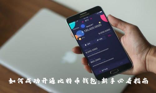 如何成功开通比特币钱包：新手必看指南