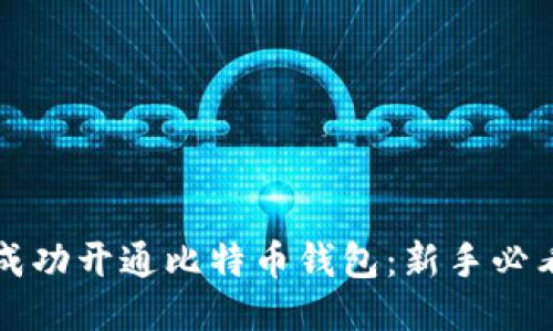 如何成功开通比特币钱包：新手必看指南