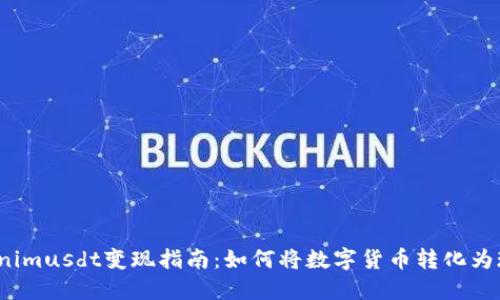 Tokenimusdt变现指南：如何将数字货币转化为现金？