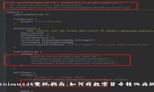Tokenimusdt变现指南：如何将数字货币转化为现金？