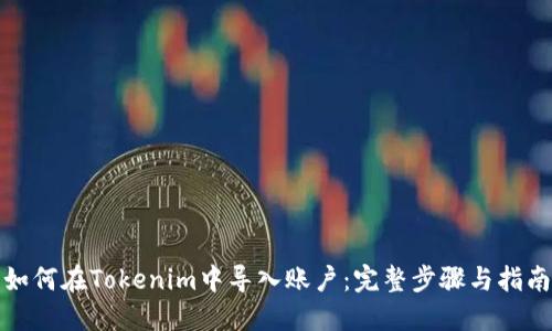 如何在Tokenim中导入账户：完整步骤与指南