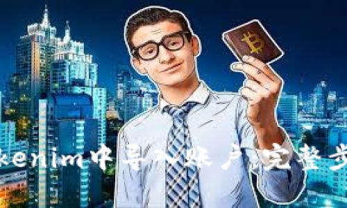 如何在Tokenim中导入账户：完整步骤与指南