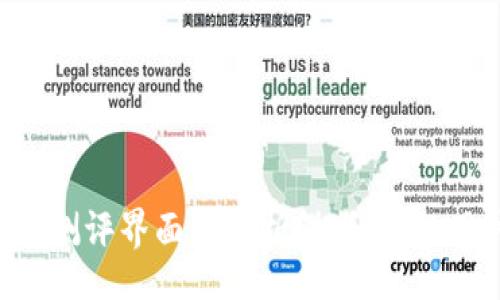 liaotian  
Tokenim测评界面全解析：提升您的用户体验