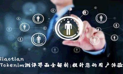 liaotian  
Tokenim测评界面全解析：提升您的用户体验