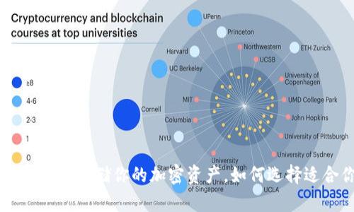 Tokenim冷钱包：安全存储你的加密资产，如何选择适合你的最佳方案