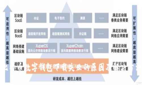 比特币数字钱包下载失败的原因及解决方法