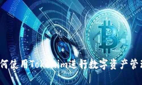 如何使用Tokenim进行数字资产管理？