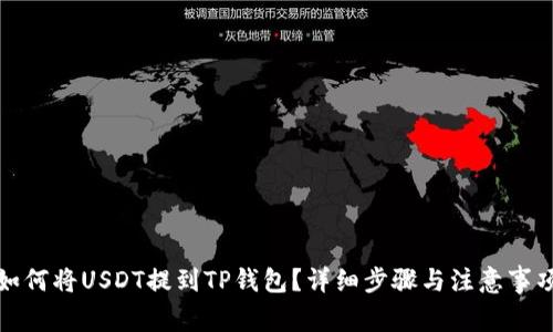 如何将USDT提到TP钱包？详细步骤与注意事项