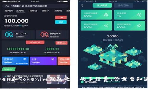 理解Token和Tokenim钱包之间的手续费：你需要知道的一切