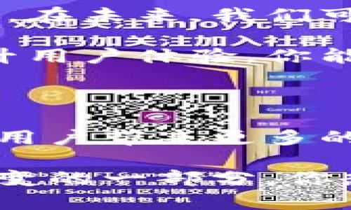   区块链粒子钱包：安全、便捷的数字资产管理新选择 / 

 guanjianci 区块链, 粒子钱包, 数字资产, 安全性 /guanjianci 

什么是区块链粒子钱包？

在数字经济快速发展的今天，区块链技术的发展为我们生活带来了诸多变革，而钱包作为管理数字资产的重要工具，变得愈发重要。区块链粒子钱包，这个新兴的名词逐渐走入人们的视野。那么，什么是区块链粒子钱包呢？简而言之，它是一种基于区块链技术的数字钱包，旨在为用户提供更安全、更便捷的资产管理体验。

不同于传统的数字钱包，粒子钱包通过存储在区块链上的私钥，保障用户的资产安全。这种去中心化的特性，让用户不再依赖中心化的机构或公司来管理和保护他们的财产。而且，粒子钱包还憋入了很多创新的功能，譬如快速交易、数据透明、以及隐私保护等。

安全性：区块链粒子钱包的核心优势

你有没有想过，为什么越来越多人愿意选择区块链粒子钱包而非传统的银行或者数字资产交易所？这个问题的答案有很多，其中最关键的就是安全性。

区块链技术本身的去中心化特性，意味着没有单一的控制点，降低了被攻击的风险。传统钱包如果被黑客攻击，用户的资金可能会面临巨大损失。而通过粒子钱包存储资产，用户的私钥被保护在区块链中，非授权者无法接触到。这一点，你是不是也觉得极为重要？

此外，粒子钱包还具备多重认证和冷存储等先进的安全措施，让黑客难以得逞。物理和数字的双重防护为用户提供更强的安全保障。而这些安全功能，在提升用户体验的同时，也大大增强了用户的信任度。

便捷性：数字资产管理再升级

除了安全性，便捷性也是区块链粒子钱包的另一大亮点。传统数字钱包在使用时常常需要繁琐的操作，比如验证身份、确认交易、填写地址等，而粒子钱包则通过智能合约和一键式交易，极大地简化了这一过程。这样的设计，是否让你倍感亲切？

想象一下，采用粒子钱包的用户可以通过简单的扫二维码或者输入地址，即可快速完成交易，避免了传统方式繁杂的步骤。无论是在进行日常消费，还是进行投资理财，用户都能享受到快速高效的服务体验。

粒子钱包的功能：更多可能性

区块链粒子钱包的优势不仅限于安全和便捷，它所具备的丰富功能更是为用户提供了更多的可能性。例如，用户可以在粒子钱包中实现资产的多重管理，支持多种数字货币的存储，这对于希望在不同数字资产市场中投资的用户来说无疑是一个巨大的方便。你有没有想过，如果你的数字资产能够在一个钱包中实现管理，那将是多么轻松的一件事情？

此外，粒子钱包还有跨链交易的功能，使用户可以更方便地交换不同链上的资产。随着区块链行业的发展和不同资产之间的流动性需求增加，跨链交流的重要性也变得日益突出。而粒子钱包的创新或许能够满足这一需求，为用户的投资增添新的机会。

区块链粒子钱包的文化与社区

区块链不仅是一种技术，它更是一种文化。粒子钱包的背后，蕴含着区块链行业所支持的去中心化理念。这样的理念不仅吸引了无数技术爱好者和投资者，也延伸到生活的方方面面。从一些参与社区的用户反馈中，我们可以看到，粒子钱包的用户往往充满热情和创造力，他们希望能通过自己的努力，让这个生态圈更加繁荣。

同时，粒子钱包的社区建设和功能拓展也为用户提供了更多交流与学习的机会。通过参加社区活动，用户能够分享他们的使用经验、学习最佳实践，甚至参与到新功能的开发中。这种开放的氛围，是否让你对区块链世界产生了更多的兴趣呢？

如何选择合适的区块链粒子钱包？

正所谓“品牌不等于质量”，在选择区块链粒子钱包时，你的权衡标准究竟是什么？面对市场上百花齐放的钱包产品，我们应该具备怎样的选择眼光？首先，必须关注钱包的安全性，选择那些经过验证、具有良好声誉的钱包。其次，要关注钱包的用户体验，包括界面的友好程度、交易的便捷性等。

还需考虑钱包的多功能性，是否支持你计划交易的资产，是否具备你所需要的操作特性和安全措施。并且还要关注其是否支持移动端和桌面端的应用，使得用户在不同场景下，都能享受流畅的操作体验。你觉得这样的标准是否合理？

未来展望：区块链粒子钱包的发展前景

随着区块链技术的不断迅猛发展，粒子钱包的未来也充满了无限可能性。越来越多的用户意识到，数字资产不仅仅是一种投资工具，更是一种全新的生活方式和价值观。在未来，我们可以期待粒子钱包在功能上不断更新迭代，以更全面的方式满足用户的需求。

未来，粒子钱包可能会与人工智能、大数据等技术相结合，提供基于用户历史行为和市场动态的智能服务，帮助用户在复杂的市场中做出更明智的决策。从而进一步提升用户体验。你能想象这将带来怎样的变化吗？

总结

区块链粒子钱包作为一种创新的数字资产管理工具，以其安全性、便捷性和丰富的功能，赢得了越来越多用户的青睐。相信在未来的日子里，这种钱包将会不断演化，为用户带来更多的惊喜和便利。如今，你有没有打算尝试一下粒子钱包，开启自己的数字资产管理之旅呢？

总之，我们生活在一个瞬息万变的时代，机遇与挑战并存。而粒子钱包的出现，无疑为我们打开了一扇通往未来新世界的大门。在这个过程中，我们每个人都能够成为改变的一部分，你想要成为其中的一员吗？