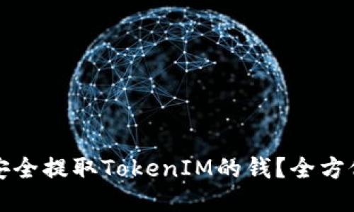 如何安全提取TokenIM的钱？全方位指南