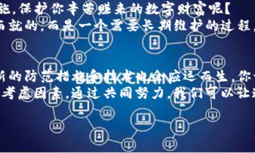   Tokenim钱包转币安全性分析：你需要知道的风险与防范措施 / 

 guanjianci Tokenim钱包, 转币安全, 数字货币, 区块链技术 /guanjianci 

前言：数字货币的兴起与钱包的角色
在过去的十年间，数字货币的崛起已经改变了我们对金融的认知，从比特币、以太坊到各种山寨币，数字资产的种类繁多，吸引了大批投资者的注意。然而，在这个新兴市场中，安全性问题始终是一个备受关注的话题。尤其是当我们谈到将数字货币通过Tokenim钱包进行转账时，安全隐患是否真的存在？你是不是也有这样的疑虑？

Tokenim钱包简介
Tokenim是一款相对新兴的数字钱包，支持多种数字货币的存储和转移。作为用户，你可以通过Tokenim钱包方便地管理你的数字资产，随时进行交易。然而，正因其便捷性，也让不少用户对钱包的安全性产生了质疑。那么，Tokenim钱包在转币过程中会不会被盗呢？

转币过程中的风险
在进行转币时，用户存在多种潜在风险，不仅仅是Tokenim钱包的安全性，还有外部环境对交易的影响。以下是几个主要风险：
ul
    listrong网络钓鱼攻击：/strong攻击者可能会假冒Tokenim钱包的官网，诱使用户输入他们的登录信息，从而盗取资产。/li
    listrong设备安全：/strong如果用户的设备被病毒侵袭，黑客可能会远程获取钱包信息，进而盗取资金。/li
    listrong私钥管理：/strongTokenim钱包的安全性能在很大程度上依赖于用户对于私钥的管理。如果你不小心将私钥透露给他人，资产也有可能被盗取。/li
    listrong社交工程攻击：/strong很多情况下，攻击者通过获取用户的信任，让其自行转账，这种情况往往更难以防范。/li
/ul

如何保障Tokenim钱包的安全性
尽管存在许多潜在风险，但通过合理的安全措施，用户可以有效降低Tokenim钱包在转币过程中的漏洞。你是否愿意尝试以下方法来Protect你的资产呢？
ul
    listrong确保官网安全：/strong在每次使用钱包前，请确保你访问的是Tokenim的官方网站，确认网址的正确性。/li
    listrong启用双重认证：/strong通过启用双重认证，可以增加账户损失的成本，确保你的资产更安全。/li
    listrong使用强密码：/strong避免使用容易被猜到的密码，改用包含字母、数字和特殊字符的复杂密码。/li
    listrong定期备份：/strong定期备份你的钱包信息与私钥，在遭遇设备故障时可以更快恢复。/li
    listrong保持设备安全：/strong及时更新操作系统和安全软件，保护自己的设备免受病毒与木马的攻击。/li
/ul

Tokenim钱包的安全技术支持
Tokenim钱包作为数字货币钱包，其背后依托的是区块链技术。区块链本身具有去中心化、透明、不可篡改的特性，从某种程度上增强了数字资产的安全性。即便如此，你是否真的理解区块链技术如何帮助保护你的资产呢？
例如，Tokenim钱包的多重签名技术意味着每次转账都必须经过多个授权，保证交易的安全性。同时，Tokenim钱包还支持冷存储技术，将大部分数字资产保存在离线环境中，减少与网络的交互，从而降低被盗风险。

总结：保护你的财富是必要的
在数字货币快速发展的时代，Tokenim钱包为用户提供了方便的转币功能，但安全性问题依旧是无法忽视的。你是否愿意采取一些必要的安全措施，保护你辛苦赚来的数字财富呢？
总之，虽然Tokenim钱包在技术上已做了很多努力，以保证转币时的安全，但最终的安全仍然取决于用户自身的防范意识。记住，安全并不是一蹴而就的，而是一个需要长期维护的过程。通过学习和实践，你将能更好地保护自己的数字资产，享受数字货币带来的便利。

进一步探讨：未来的加密货币安全性趋势
随着数字货币市场的发展，各种钱包和交易平台层出不穷，安全性问题也日渐凸显。未来，对于Tokenim钱包及其他钱包的安全研究将不断进行，新的防范措施和技术也会应运而生。你认为，这对于保护数字货币的安全性会带来怎样的影响呢？
作为用户，我们要保持警惕，及时关注行业动态，将新的安全措施落实到日常使用中。无论是选择钱包、转币还是存储资产，安全始终是我们的首要考虑因素。通过共同努力，我们可以让这个数字资产的世界更加安全和信任。

希望以上信息能够帮助你更好地理解Tokenim钱包转币的安全性。保护你的财富，从了解开始！