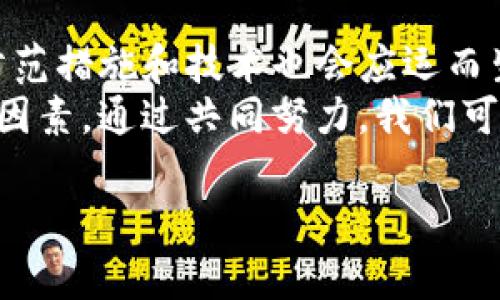   Tokenim钱包转币安全性分析：你需要知道的风险与防范措施 / 

 guanjianci Tokenim钱包, 转币安全, 数字货币, 区块链技术 /guanjianci 

前言：数字货币的兴起与钱包的角色
在过去的十年间，数字货币的崛起已经改变了我们对金融的认知，从比特币、以太坊到各种山寨币，数字资产的种类繁多，吸引了大批投资者的注意。然而，在这个新兴市场中，安全性问题始终是一个备受关注的话题。尤其是当我们谈到将数字货币通过Tokenim钱包进行转账时，安全隐患是否真的存在？你是不是也有这样的疑虑？

Tokenim钱包简介
Tokenim是一款相对新兴的数字钱包，支持多种数字货币的存储和转移。作为用户，你可以通过Tokenim钱包方便地管理你的数字资产，随时进行交易。然而，正因其便捷性，也让不少用户对钱包的安全性产生了质疑。那么，Tokenim钱包在转币过程中会不会被盗呢？

转币过程中的风险
在进行转币时，用户存在多种潜在风险，不仅仅是Tokenim钱包的安全性，还有外部环境对交易的影响。以下是几个主要风险：
ul
    listrong网络钓鱼攻击：/strong攻击者可能会假冒Tokenim钱包的官网，诱使用户输入他们的登录信息，从而盗取资产。/li
    listrong设备安全：/strong如果用户的设备被病毒侵袭，黑客可能会远程获取钱包信息，进而盗取资金。/li
    listrong私钥管理：/strongTokenim钱包的安全性能在很大程度上依赖于用户对于私钥的管理。如果你不小心将私钥透露给他人，资产也有可能被盗取。/li
    listrong社交工程攻击：/strong很多情况下，攻击者通过获取用户的信任，让其自行转账，这种情况往往更难以防范。/li
/ul

如何保障Tokenim钱包的安全性
尽管存在许多潜在风险，但通过合理的安全措施，用户可以有效降低Tokenim钱包在转币过程中的漏洞。你是否愿意尝试以下方法来Protect你的资产呢？
ul
    listrong确保官网安全：/strong在每次使用钱包前，请确保你访问的是Tokenim的官方网站，确认网址的正确性。/li
    listrong启用双重认证：/strong通过启用双重认证，可以增加账户损失的成本，确保你的资产更安全。/li
    listrong使用强密码：/strong避免使用容易被猜到的密码，改用包含字母、数字和特殊字符的复杂密码。/li
    listrong定期备份：/strong定期备份你的钱包信息与私钥，在遭遇设备故障时可以更快恢复。/li
    listrong保持设备安全：/strong及时更新操作系统和安全软件，保护自己的设备免受病毒与木马的攻击。/li
/ul

Tokenim钱包的安全技术支持
Tokenim钱包作为数字货币钱包，其背后依托的是区块链技术。区块链本身具有去中心化、透明、不可篡改的特性，从某种程度上增强了数字资产的安全性。即便如此，你是否真的理解区块链技术如何帮助保护你的资产呢？
例如，Tokenim钱包的多重签名技术意味着每次转账都必须经过多个授权，保证交易的安全性。同时，Tokenim钱包还支持冷存储技术，将大部分数字资产保存在离线环境中，减少与网络的交互，从而降低被盗风险。

总结：保护你的财富是必要的
在数字货币快速发展的时代，Tokenim钱包为用户提供了方便的转币功能，但安全性问题依旧是无法忽视的。你是否愿意采取一些必要的安全措施，保护你辛苦赚来的数字财富呢？
总之，虽然Tokenim钱包在技术上已做了很多努力，以保证转币时的安全，但最终的安全仍然取决于用户自身的防范意识。记住，安全并不是一蹴而就的，而是一个需要长期维护的过程。通过学习和实践，你将能更好地保护自己的数字资产，享受数字货币带来的便利。

进一步探讨：未来的加密货币安全性趋势
随着数字货币市场的发展，各种钱包和交易平台层出不穷，安全性问题也日渐凸显。未来，对于Tokenim钱包及其他钱包的安全研究将不断进行，新的防范措施和技术也会应运而生。你认为，这对于保护数字货币的安全性会带来怎样的影响呢？
作为用户，我们要保持警惕，及时关注行业动态，将新的安全措施落实到日常使用中。无论是选择钱包、转币还是存储资产，安全始终是我们的首要考虑因素。通过共同努力，我们可以让这个数字资产的世界更加安全和信任。

希望以上信息能够帮助你更好地理解Tokenim钱包转币的安全性。保护你的财富，从了解开始！
