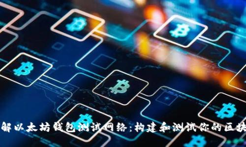 全面了解以太坊钱包测试网络：构建和测试你的区块链应用