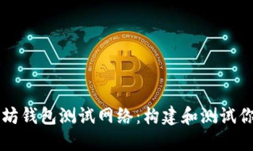 全面了解以太坊钱包测试网络：构建和测试你的区块链应用