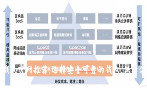 比特币钱包官网推荐：选择安全可靠的钱包，保障你的资产