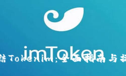 如何冻结Tokenim：全面指南与操作步骤