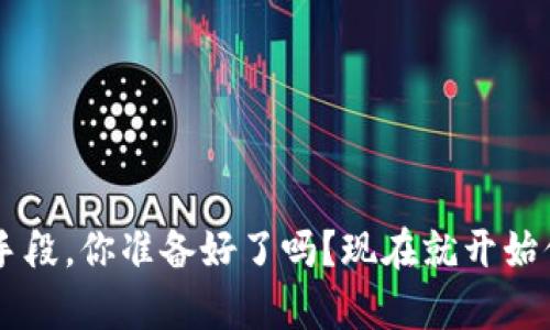 存比特币用什么钱包好？最全面的比特币钱包指南

比特币钱包, 数字货币钱包, 硬件钱包, 软件钱包/guanjianci

一、为什么选择合适的钱包如此重要？

在我们进入比特币投资的世界之前，中间琐碎的步骤往往被很多人忽略。而选择一个合适的钱包，恰恰是保护您投资的第一步。你是不是也这么认为？想象一下，把贵重的东西放在一个破损的保险箱里，这多么让人心碎！同理，选择钱包的好坏直接关系到你的资产安全。因此，了解不同类型的钱包以及它们的功能显得尤为重要。

二、比特币钱包的基本类型

比特币钱包大体分为几个类型：硬件钱包、软件钱包、网页版钱包和纸钱包。每种类型都有独特的优势和不足之处。那么，哪种正好适合你的需求呢？让我们逐一探讨。

h41. 硬件钱包/h4

硬件钱包，顾名思义，是一种物理设备，专门用于存储你的比特币私钥。它们被认为是最安全的选择，因为它们通常是离线存储的，即使计算机被病毒感染，也不会影响到钱包的安全。最受欢迎的硬件钱包包括Ledger Nano S、Trezor等。

然而，硬件钱包的缺点是价格相对较高，可能不适合所有投资者，尤其是入门级用户。但如果你打算长期持有比特币，或哪些大额交易的长期投资者，硬件钱包无疑是最佳选择。

h42. 软件钱包/h4

软件钱包可以分为桌面钱包、移动钱包和在线钱包。桌面钱包可以在你的计算机上安装，如Electrum和Exodus，它们适合那些频繁交易的用户。而移动钱包如Coinomi和Mycelium，则使得在日常生活中使用比特币更加方便，比如实体店购物。

不过，软件钱包还是有一定风险，尤其是当你的电脑或手机受到病毒攻击时，隐私和财富可能面临威胁。再加上数据隐私问题，你是否愿意把私人资产交给一些网上的平台呢？

h43. 网页钱包/h4

网页钱包如Blockchain.info和Coinbase，是一种在线支付方式，将你的私钥存储在云端。虽然方便，但风险相对较高。万一服务商遭到攻击，用户的资产可能会不翼而飞。所以在选择这类钱包时，务必确认该平台是否有良好的声誉和严格的安全措施。

h44. 纸钱包/h4

纸钱包是一种将你的比特币私钥和公共地址写在纸上的存储方式。虽然安全性很高，因为它完全离线，但如果不小心丢失或损坏，就再也无法找回了。这就像你把一笔财富藏在一个盒子里，如果没记住藏在哪里，那后果是显而易见的。

三、如何选择适合自己的比特币钱包

选择哪个钱包归根究底取决于你的需求和使用习惯。这其中有许多细节需要考虑，如安全性、便捷性、功能性等。你也许会问：“我该如何做出选择呢？”

h41. 需求分析/h4

首先要明确自己的投资需求。你是长期持有者还是短期交易者？如果是长期持有，硬件钱包可能最佳；如果进行日常交易，软件钱包会更适用。

h42. 安全性因素/h4

安全性是选择的首要原则。确保你选择的钱包有良好的安全记录，特别是对于在线钱包，安全性能更是重中之重。有没有人曾因疏忽而遭受损失？这种情况屡见不鲜，所以，保持警惕至关重要。

h43. 易用性/h4

用户体验也是一个不容忽视的因素。除了安全性，钱包的界面是否友好，操作是否简单，都影响着日常使用的心情。你会希望每一次操作都流畅而愉悦，还是宁愿为安全牺牲便利？

四、热门比特币钱包推荐

接下来，我们推荐一些目前市场上比较受欢迎的钱包，帮助你更快做出选择。

h41. Ledger Nano S/h4

这款硬件钱包因其安全性极高、用户友好受到用户喜爱。它的外形小巧，使用方便，同时支持多种主流数字货币的存储，非常适合于长期投资者。

h42. Trezor/h4

Trezor是另一款知名的硬件钱包，界面简单易用，支持多种数字货币，对于初学者尤其友好。在安全性方面，Trezor也不甘示弱，得到了许多用户的认可。

h43. Electrum/h4

Electrum是一款开源桌面钱包，虽然功能简单，却是速度快和安全性高的代表。它有助于日常交易，但对于新手而言，初始设置可能会有些复杂。

h44. Coinbase/h4

作为美国最受欢迎的交易平台之一，Coinbase不仅提供交易服务，还具备一个安全的在线钱包，方便用户存储比特币。这使得新手能够快速上手，但与此同时，也需警惕其中心化的风险。

五、使用比特币钱包的注意事项

无论你选择哪种钱包，在使用时都需保持一些基本的安全意识。你是不是觉得这些是常识，却常常被忽视呢？让我们看看有哪些关键注意事项。

1. 保持私钥和恢复种子的安全：无论是哪个钱包，你的私钥都是核心资产。绝对避免把其透露给他人。丢失私钥意味着丧失对比特币的控制权。

2. 定期备份：定期对钱包进行备份。尤其对于软件钱包和在线钱包，确保有备份选项，以防止不测。

3. 使其离线：在进行重要交易时，尽量确保你的电脑或手机没有联网。这有助于降低被攻击的风险。

总结

选择合适的比特币钱包，是你投资之路的第一步。无论你是新手还是老手，了解不同钱包的特点并结合自己的需求进行选择，都是确保安全的重要手段。你准备好了吗？现在就开始你的比特币投资之旅吧，愿你在数字货币的世界中，找寻到属于自己的财富自由之路！