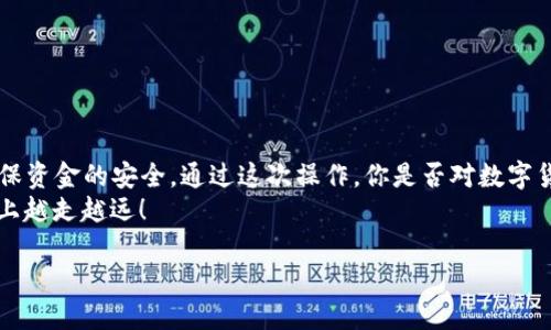   如何将TP钱包中的USDT转入火币交易所？ / 

 guanjianci TP钱包, USDT, 火币交易所, 数字货币 /guanjianci 

引言
在当今数字货币的浪潮中，很多人都在激烈地进行投资与交易，特别是USDT（泰达币）这种相对稳定的数字资产。而TP钱包作为一种安全、便捷的数字货币钱包，为用户提供了存储和管理数字资产的功能，尤其是在活跃交易期，很多投资者都会将钱包中的资金转移到交易所进行交易。今天，我们将探讨如何将TP钱包中的USDT转入火币交易所，详尽解读每一个步骤和注意事项。

第一步：了解TP钱包和火币交易所
在进入转账流程之前，首先，我们需要熟悉TP钱包和火币交易所的基本信息。
TP钱包是一种多币种钱包，用户可以方便地管理多种数字货币，非常适合于新手和专业投资者。此外，TP钱包的安全性和易用性，使得它成为许多用户的首选。
火币交易所是全球领先的数字货币交易平台之一，以其丰富的交易对、用户友好的界面及高流动性闻名。你是否也认为，在这样的交易平台上交易能带来更多的机会？

第二步：准备工作
在开始转账之前，有几个准备工作是你必须完成的：
ol
    listrong确保你的TP钱包中有足够的USDT：/strong在进行转账之前，请检查您的TP钱包，确保里面有足够的USDT。如果余额不足，你将无法完成转账。/li
    listrong获取火币交易所的USDT充值地址：/strong登录你的火币账户，并前往“资产”页面，在数字货币列表中找到USDT，点击“充值”按钮，获取你的充值地址。这个地址是执行转账的关键。/li
    listrong确认网络选择：/strongUSDT根据不同的区块链网络（如ERC20、TRC20等）进行转账，请确认你选择的网络与你的TP钱包中USDT的网络匹配。否则，会导致资金丢失，你相信这是一个常见的错误吗？/li
/ol

第三步：在TP钱包中进行转账
在完成上述准备工作后，我们可以开始进行转账操作了：
ol
    listrong打开TP钱包：/strong在你的手机中打开TP钱包，登陆你的账户。/li
    listrong选择USDT：/strong在资产页面中找到并点击USDT，进入USDT的管理界面。/li
    listrong发起转账：/strong点击“转账”按钮，输入你在火币交易所获取的USDT充值地址。/li
    listrong输入转账金额：/strong输入你想要转账的USDT数量，系统会提示你手续费。你是否想过，在转账过程中，手续费的计算会影响你的投资收益呢？/li
    listrong确认并发送：/strong仔细检查输入的地址和金额，确认无误后，点击“发送”按钮。此时，TP钱包会要求你输入密码进行确认，可确保安全。/li
/ol

第四步：等待交易确认
完成转账后，你需要耐心等待交易的确认。通常情况下，基于不同的网络，转账时间会有所不同。在此期间，你可以：
ul
    listrong查看转账状态：/strong你可以在TP钱包中查看交易的状态，了解当前转账是否已经被确认。/li
    listrong查看火币交易所的充值记录：/strong在火币交易所的资金页面中，专门有“充值记录”的功能。一般来说，在转账完成后，USDT会在一段时间内出现在你的火币账户中。/li
/ul

第五步：完成后续操作
一旦你的USDT成功转入火币交易所，你就可以开始进行各种操作，比如交易USDT、兑换其他数字货币，或者进行法币提现等。这时候，你是否感受到了一种掌控财富的快感？
当然，成功转账只是第一步，后续的交易和投资才是关键。在这方面，了解市场趋势、控制风险、合理布局都极为重要。

注意事项
虽然转账过程看似简单，但仍然有一些注意事项需要你铭记于心：
ul
    listrong请勿泄露私钥：/strong在进行任何交易时，请务必保护好你钱包的私钥，切勿随意泄露，以免遭受到黑客攻击。/li
    listrong确认网络类型：/strong如前所述，确保你选择的USDT网络与钱包中USDT的网络一致，否则可能导致损失。/li
    listrong关注交易所的维护和更新：/strong在转账前，查看一下火币交易所的相关公告，确保没有系统维护或网络故障。/li
/ul

结语
将TP钱包中的USDT转移到火币交易所其实并不是一件复杂的事情，只要按照上述步骤操作，你就可以有效完成转账。不过，在这个过程中，我们也要时刻保持警惕，确保资金的安全。通过这次操作，你是否对数字货币的交易与管理有了更加深刻的认识呢？
无论你是新手还是有经验的投资者，了解如何有效管理自己的数字资产，是在这个市场中立于不败之地的重要因素。希望今天的分享能帮助到你，在未来的投资之路上越走越远！

如果你还有其他问题，欢迎随时留言交流！