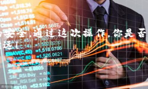  如何将TP钱包中的USDT转入火币交易所？ / 

 guanjianci TP钱包, USDT, 火币交易所, 数字货币 /guanjianci 

引言
在当今数字货币的浪潮中，很多人都在激烈地进行投资与交易，特别是USDT（泰达币）这种相对稳定的数字资产。而TP钱包作为一种安全、便捷的数字货币钱包，为用户提供了存储和管理数字资产的功能，尤其是在活跃交易期，很多投资者都会将钱包中的资金转移到交易所进行交易。今天，我们将探讨如何将TP钱包中的USDT转入火币交易所，详尽解读每一个步骤和注意事项。

第一步：了解TP钱包和火币交易所
在进入转账流程之前，首先，我们需要熟悉TP钱包和火币交易所的基本信息。
TP钱包是一种多币种钱包，用户可以方便地管理多种数字货币，非常适合于新手和专业投资者。此外，TP钱包的安全性和易用性，使得它成为许多用户的首选。
火币交易所是全球领先的数字货币交易平台之一，以其丰富的交易对、用户友好的界面及高流动性闻名。你是否也认为，在这样的交易平台上交易能带来更多的机会？

第二步：准备工作
在开始转账之前，有几个准备工作是你必须完成的：
ol
    listrong确保你的TP钱包中有足够的USDT：/strong在进行转账之前，请检查您的TP钱包，确保里面有足够的USDT。如果余额不足，你将无法完成转账。/li
    listrong获取火币交易所的USDT充值地址：/strong登录你的火币账户，并前往“资产”页面，在数字货币列表中找到USDT，点击“充值”按钮，获取你的充值地址。这个地址是执行转账的关键。/li
    listrong确认网络选择：/strongUSDT根据不同的区块链网络（如ERC20、TRC20等）进行转账，请确认你选择的网络与你的TP钱包中USDT的网络匹配。否则，会导致资金丢失，你相信这是一个常见的错误吗？/li
/ol

第三步：在TP钱包中进行转账
在完成上述准备工作后，我们可以开始进行转账操作了：
ol
    listrong打开TP钱包：/strong在你的手机中打开TP钱包，登陆你的账户。/li
    listrong选择USDT：/strong在资产页面中找到并点击USDT，进入USDT的管理界面。/li
    listrong发起转账：/strong点击“转账”按钮，输入你在火币交易所获取的USDT充值地址。/li
    listrong输入转账金额：/strong输入你想要转账的USDT数量，系统会提示你手续费。你是否想过，在转账过程中，手续费的计算会影响你的投资收益呢？/li
    listrong确认并发送：/strong仔细检查输入的地址和金额，确认无误后，点击“发送”按钮。此时，TP钱包会要求你输入密码进行确认，可确保安全。/li
/ol

第四步：等待交易确认
完成转账后，你需要耐心等待交易的确认。通常情况下，基于不同的网络，转账时间会有所不同。在此期间，你可以：
ul
    listrong查看转账状态：/strong你可以在TP钱包中查看交易的状态，了解当前转账是否已经被确认。/li
    listrong查看火币交易所的充值记录：/strong在火币交易所的资金页面中，专门有“充值记录”的功能。一般来说，在转账完成后，USDT会在一段时间内出现在你的火币账户中。/li
/ul

第五步：完成后续操作
一旦你的USDT成功转入火币交易所，你就可以开始进行各种操作，比如交易USDT、兑换其他数字货币，或者进行法币提现等。这时候，你是否感受到了一种掌控财富的快感？
当然，成功转账只是第一步，后续的交易和投资才是关键。在这方面，了解市场趋势、控制风险、合理布局都极为重要。

注意事项
虽然转账过程看似简单，但仍然有一些注意事项需要你铭记于心：
ul
    listrong请勿泄露私钥：/strong在进行任何交易时，请务必保护好你钱包的私钥，切勿随意泄露，以免遭受到黑客攻击。/li
    listrong确认网络类型：/strong如前所述，确保你选择的USDT网络与钱包中USDT的网络一致，否则可能导致损失。/li
    listrong关注交易所的维护和更新：/strong在转账前，查看一下火币交易所的相关公告，确保没有系统维护或网络故障。/li
/ul

结语
将TP钱包中的USDT转移到火币交易所其实并不是一件复杂的事情，只要按照上述步骤操作，你就可以有效完成转账。不过，在这个过程中，我们也要时刻保持警惕，确保资金的安全。通过这次操作，你是否对数字货币的交易与管理有了更加深刻的认识呢？
无论你是新手还是有经验的投资者，了解如何有效管理自己的数字资产，是在这个市场中立于不败之地的重要因素。希望今天的分享能帮助到你，在未来的投资之路上越走越远！

如果你还有其他问题，欢迎随时留言交流！