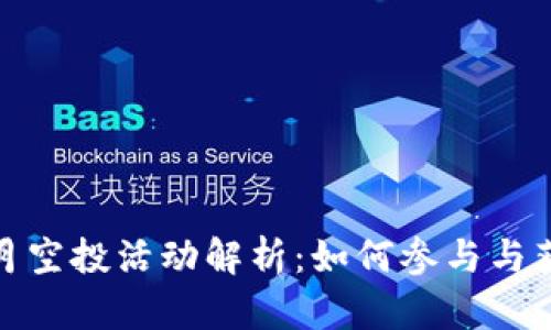 Tokenim 5月空投活动解析：如何参与与获取最佳收益