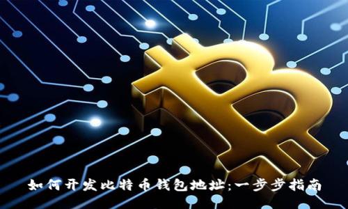 如何开发比特币钱包地址：一步步指南