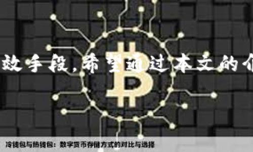   比特币硬件钱包购买流程：安全存储你的数字资产 / 

 guanjianci 比特币硬件钱包, 数字资产, 安全存储, 购买流程 /guanjianci 

引言
在当今这个数字化时代，随着比特币等加密货币的兴起，越来越多的人开始关注如何安全有效地存储自己的数字资产。比特币硬件钱包凭借其高安全性和便捷性，迅速受到广大用户的青睐。你是不是也在考虑购买一款硬件钱包，以保障你的比特币和其他加密资产的安全呢？本文将为你详细解读比特币硬件钱包的购买流程，帮助你通往安全数字存储的第一步。

什么是比特币硬件钱包？
在理解购买流程之前，先来看看什么是比特币硬件钱包。比特币硬件钱包是一种专为存储加密货币而设计的物理设备。不同于软件钱包，硬件钱包能够将私钥离线存储，从而减少被黑客攻击的风险。你可以把它想象成一把实体钥匙，只将你最重要的资产存放在这把钥匙中，并确保它的安全。这种安全性使得硬件钱包成为存储比特币及其他数字资产的理想选择。

购买比特币硬件钱包的准备工作
在开始购买之前，首先要做好以下准备工作：

h4了解你的需求/h4
首先，你需要明确什么样的硬件钱包最适合你。是希望用来长期存储还是频繁交易？你的预算是多少？这些因素都会影响到你最终选择的产品。你是不是也曾为了找到最合适的产品而不停搜索，对比不同的选项呢？

h4研究不同品牌/h4
市场上有许多种类的硬件钱包。比如，Trezor、Ledger和KeepKey等都是知名品牌。在购买之前，建议你对这些品牌进行详细的研究，了解它们的功能、优缺点以及用户评价。固然价格是一个很重要的考虑因素，但性能和安全性更应放在首位。

选择合适的购买渠道
选定了硬件钱包品牌之后，接下来就是选择购买渠道。你可以通过以下几种方式购买：

h4官方网站/h4
大多数硬件钱包品牌都有自己的官方网站，你可以直接在官网上进行购买。这是最安全的选择，因为官网会直接将钱包寄给你，确保设备的安全性和真实性。此外，官方网站通常会提供最新的固件更新和技术支持。

h4授权的线下零售商/h4
如果你更倾向于实体店选购，可以前往一些授权的零售商，例如电子产品商店或者专门的加密货币商店。确保选择信誉良好的商家，以减少购买到假货的风险。

h4电商平台/h4
亚马逊、eBay等电商平台也是购买硬件钱包的一个渠道。不过，购物前请仔细查阅卖家的评分与评价，以确保其信誉。在一些情况下，二手钱包可能会存在安全隐患，因此要特别小心。

下单购买与支付
选择好购买渠道后，就可以进行下单购买了。在这一过程中，确保你选择的产品是最新型号，并仔细核对订单信息。在支付方面，许多商家允许多种支付方式，包括信用卡、PayPal以及加密货币等。你是不是已经开始感到一丝兴奋，期待拥有自己的硬件钱包了呢？

收货与初始设置
购买完成后，你会收到硬件钱包的快递。在拆包时，首先检查包装是否完整，以及设备是否完好无损。你会发现，硬件钱包通常会附带使用说明书、安全提示，以及备份恢复短语等重要信息。在使用之前，务必认真阅读这些说明。

h4设置过程/h4
初始设置通常包括以下几步：

ul
li连接设备：根据说明书将硬件钱包连接到电脑或手机上。/li
li创建新的钱包：跟随提示创建一个新的钱包，系统会生成一组私钥和恢复短语。/li
li备份恢复短语：非常重要的一步，写下你的恢复短语并妥善保管。这是你恢复资产的唯一钥匙！/li
li更新软件：在首次使用前，确保下载并安装最新的固件，以获得最佳的性能和安全性。/li
/ul

后续的安全管理
完成了初始设置后，你的硬件钱包就可以安全存储数字资产了。但是，安全管理并不是一劳永逸的，后续工作也同样重要：

h4定期检查固件更新/h4
保持你的硬件钱包固件最新是确保安全的一项重要工作。定期上官网查看，确保你使用的是最新版本的固件。如果有新的安全更新或功能发布，及时更新。

h4选用强密码/h4
虽然硬件钱包的安全性很高，但设置一个强密码仍然是保障安全的必要措施。避免使用简单易猜的密码，尽量使用字母、数字和特殊字符的组合，增强密码的复杂性。

h4妥善保管恢复短语/h4
记住，恢复短语至关重要！它是你访问和恢复比特币的唯一途径。将恢复短语保存在安全、私密的地点，避免数字化存储，尽量用纸质记录，避免黑客攻击。

常见问题解答
在购买和设置比特币硬件钱包时，许多用户可能会遇到各种问题。以下是一些常见问题的解答：

h4我可以在多个设备上使用同一个硬件钱包吗？/h4
是的，你可以将硬件钱包连接到不同的设备上进行管理，只需确保使用同一个恢复短语。你是不是觉得这样很方便呢？

h4硬件钱包是否会被黑客攻击？/h4
虽然硬件钱包本身的安全性很高，但如果你在使用过程中不小心，比如点击不明链接，或在不安全的网络环境下操作，还是可能遭到攻击。因此，保持警惕是确保安全的关键。

h4我应该选择哪款硬件钱包？/h4
这取决于你的需求和偏好。如果你只是偶尔交易，可以选择基本款；如果你有大量资产，建议选择功能更全面的型号。你是不是觉得这是一个各取所需的好办法呢？

总结
购买比特币硬件钱包的流程并不复杂，但每一步都至关重要。理解硬件钱包的类型、选择合适的品牌和渠道，确保安全的初始设置和后续管理，都是你实现安全存储的有效手段。希望通过本文的介绍，你能够顺利地完成硬件钱包的购买和使用，安全存储你的数字资产，让自己在数字货币的世界中无后顾之忧。

记住，安全存储数字资产不仅仅是为了保护你的财产，更是对未来的高度负责任的态度！你准备好开始这段安全存储之旅了吗？