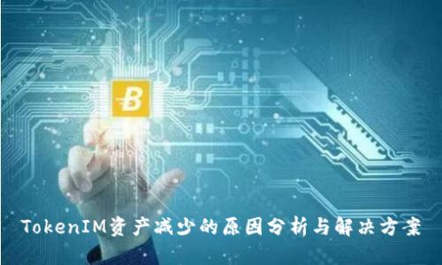 TokenIM资产减少的原因分析与解决方案