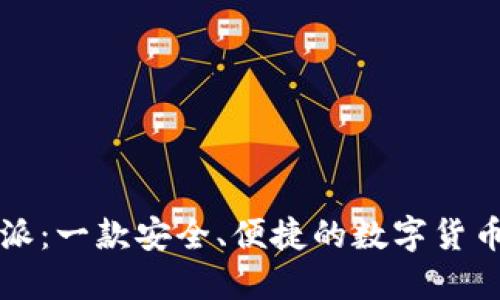 比特派：一款安全、便捷的数字货币钱包