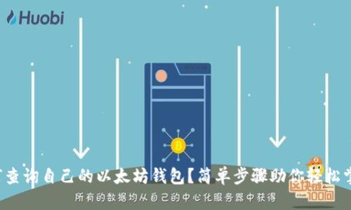 如何查询自己的以太坊钱包？简单步骤助你轻松掌握！