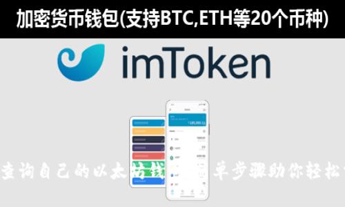 如何查询自己的以太坊钱包？简单步骤助你轻松掌握！