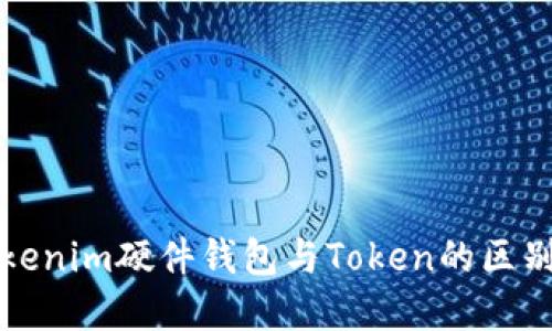 彻底了解Tokenim硬件钱包与Token的区别及使用指南