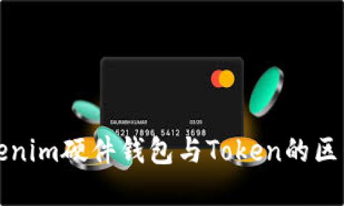 彻底了解Tokenim硬件钱包与Token的区别及使用指南