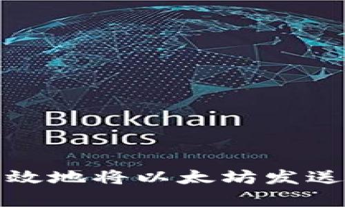 如何安全有效地将以太坊发送到其他钱包