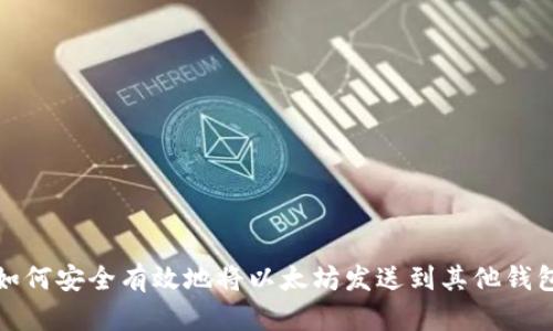 如何安全有效地将以太坊发送到其他钱包